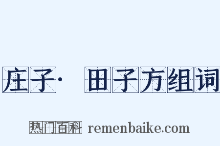 庄子·田子方组词是什么意思的图片